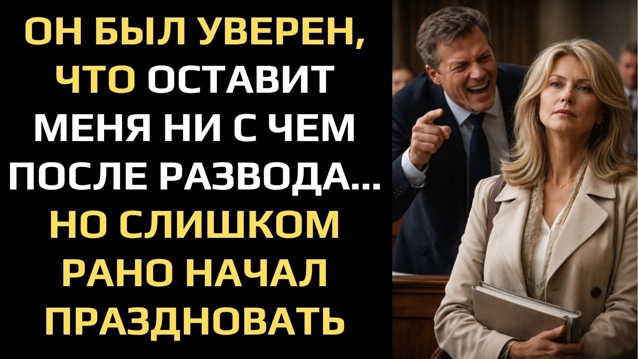 &laquo;ПОСЛЕ РАЗВОДА ТЫ ПОЛУЧИШЬ ТОЛЬКО СВОЙ ЧЕМОДАН!&raquo; &mdash; УСМЕХНУЛСЯ МУЖ В СУДЕ