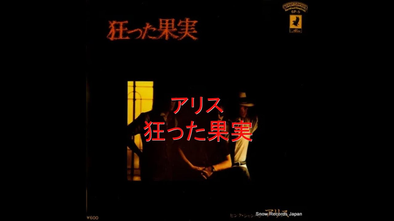 アリス　狂った果実（高音質）