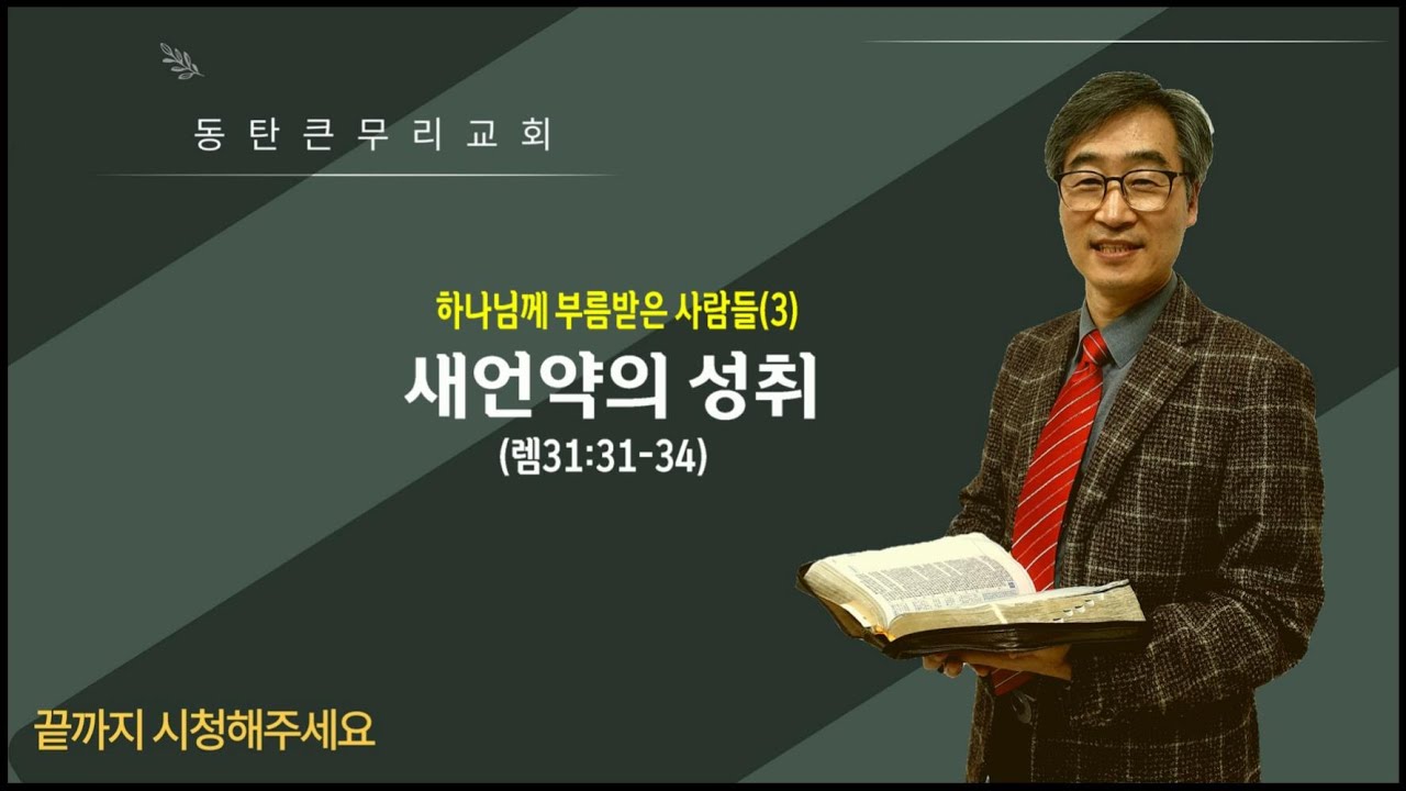하나님께 부름받은 사람들(3)-새언약의 성취(렘