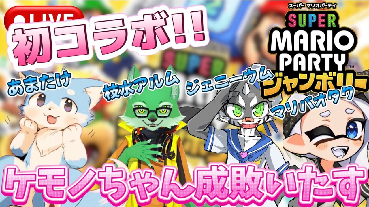初コラボ！４人でわちゃわちゃやるどー！【マリオパーティジャンボリー】