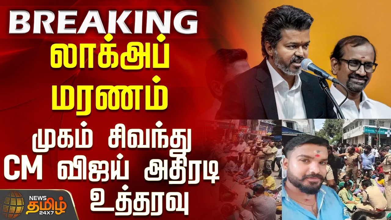 Minister Nirmal Kumar Press Meet | CM Vijay | லாக்அப் மரணம்.. முகம் சிவந்து CM விஜய் அதிரடி உத்தரவு