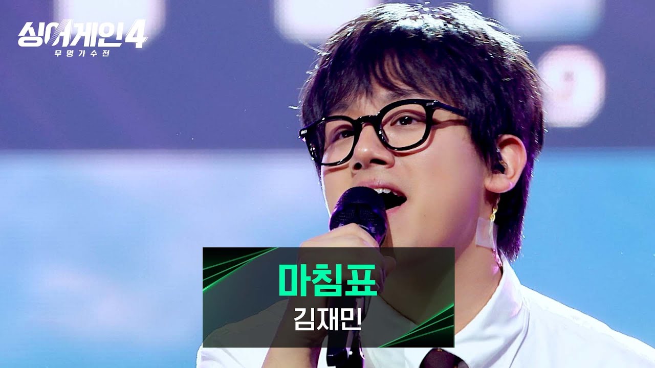 [싱어게인4] 긴 여정의 마침표를 찍는🎵 김재민의 〈마침표 (Prod. 이무진)〉♪ | 싱어게인4 13회 | JTBC 260106 방송