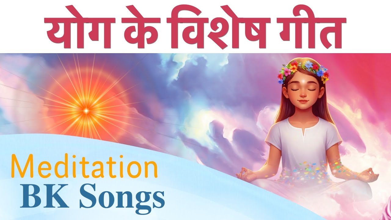 योग के सबसे सुरीले गीत | BK Songs | Baba Songs | Yog ke Geet | Meditation Song | Brahmakumaris
