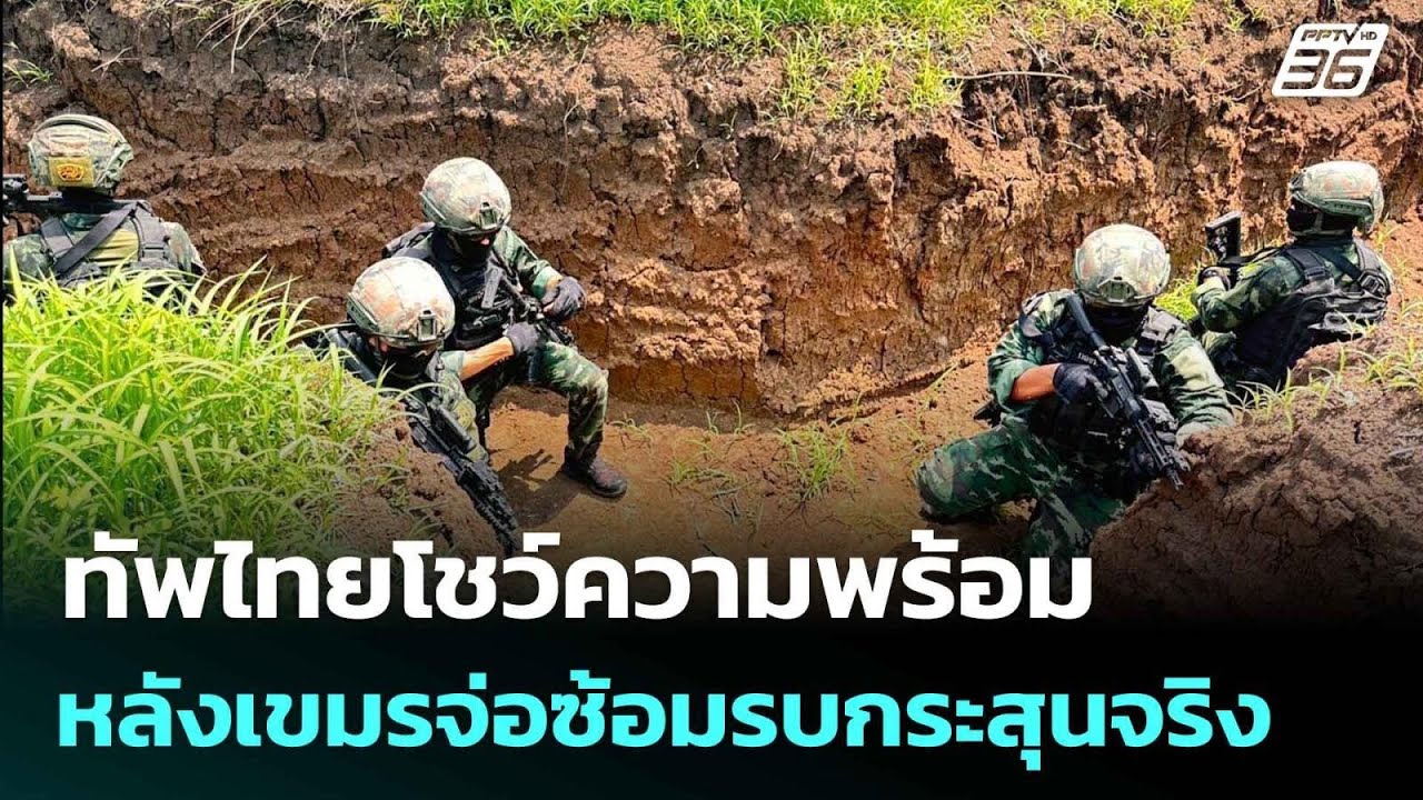 ทัพไทยโชว์ความพร้อม หลังเขมรจ่อซ้อมรบกระสุนจริง | โชว์ข่าวเช้านี้  | 6 มิ.ย. 68