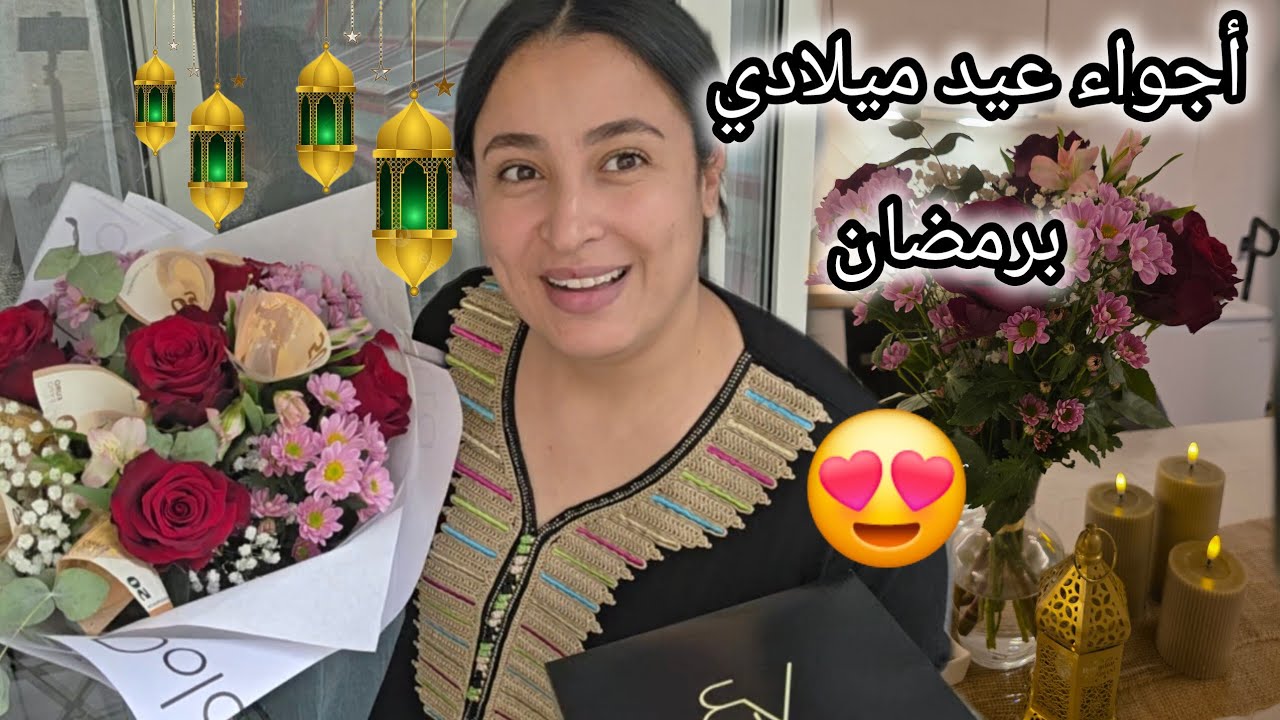 كفاش داز نهار عيد ميلادي 🎂 خليتو مميز عن باقي الأيام في رمضان 🥰 و أول هدية من ؟؟؟؟