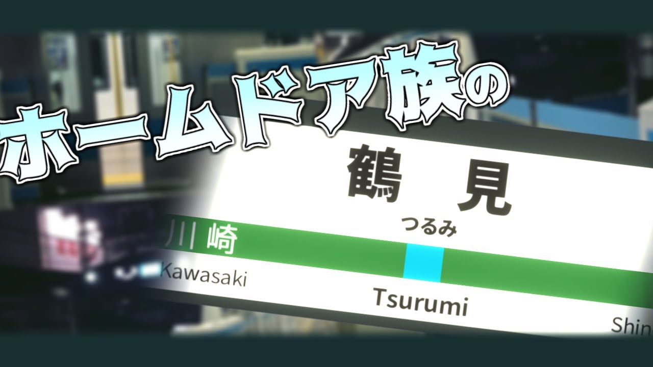 ホームドア族のつるみ