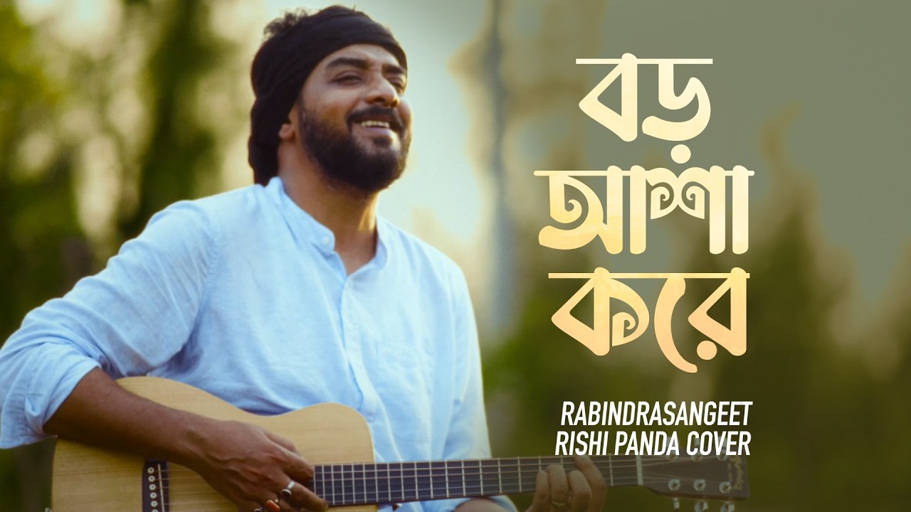 Boro Asha Kore | Rishi Panda | Rabindra sangeet