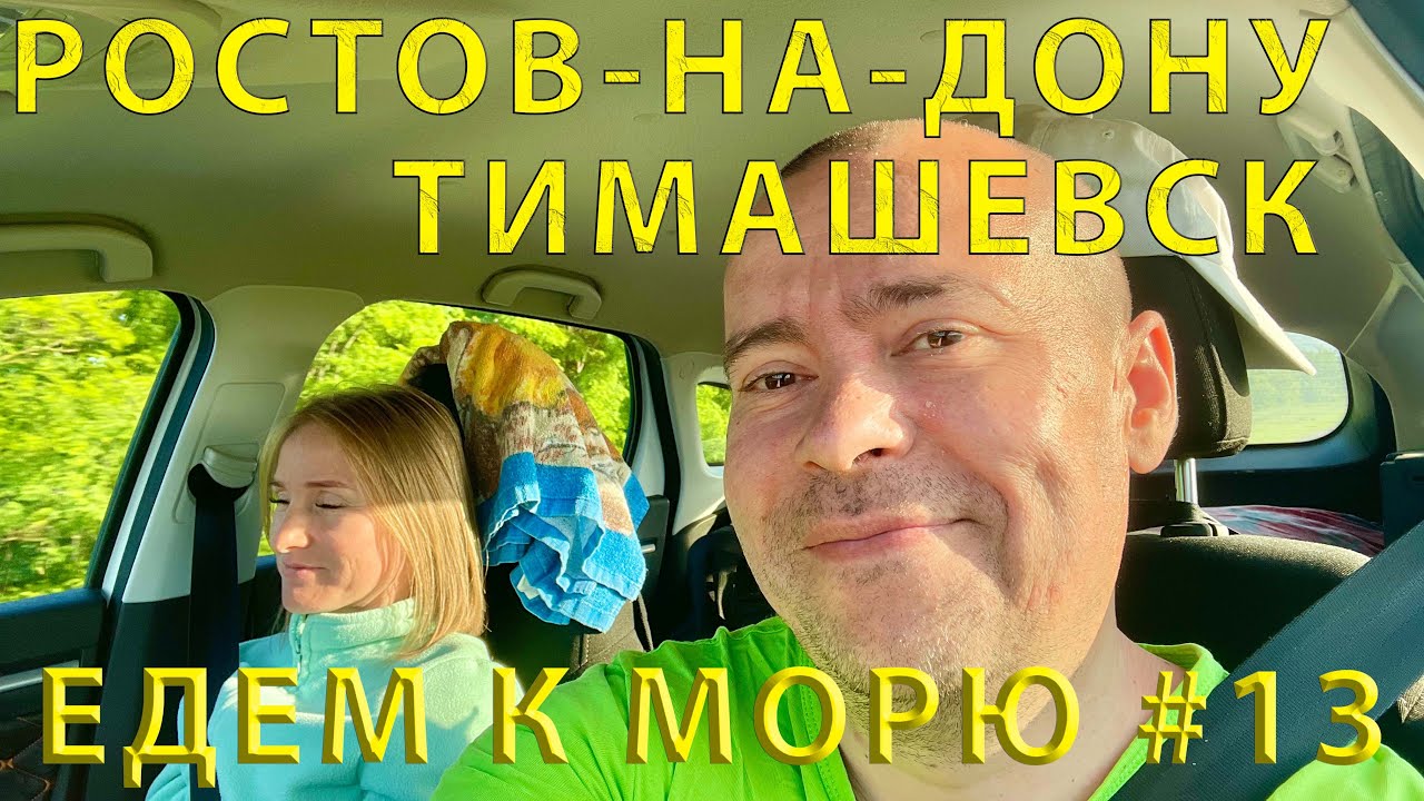 Едем на юг #13 (2023) Дорога от Ростов-на-Дону до Тимашевска
