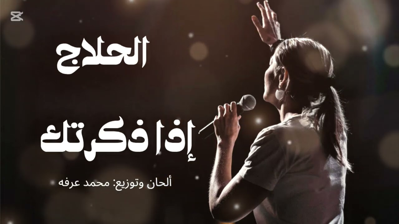 رائعة الحلاج: إذا ذكرتك..الحاني وتوزيعي اتمنى تعجبكم