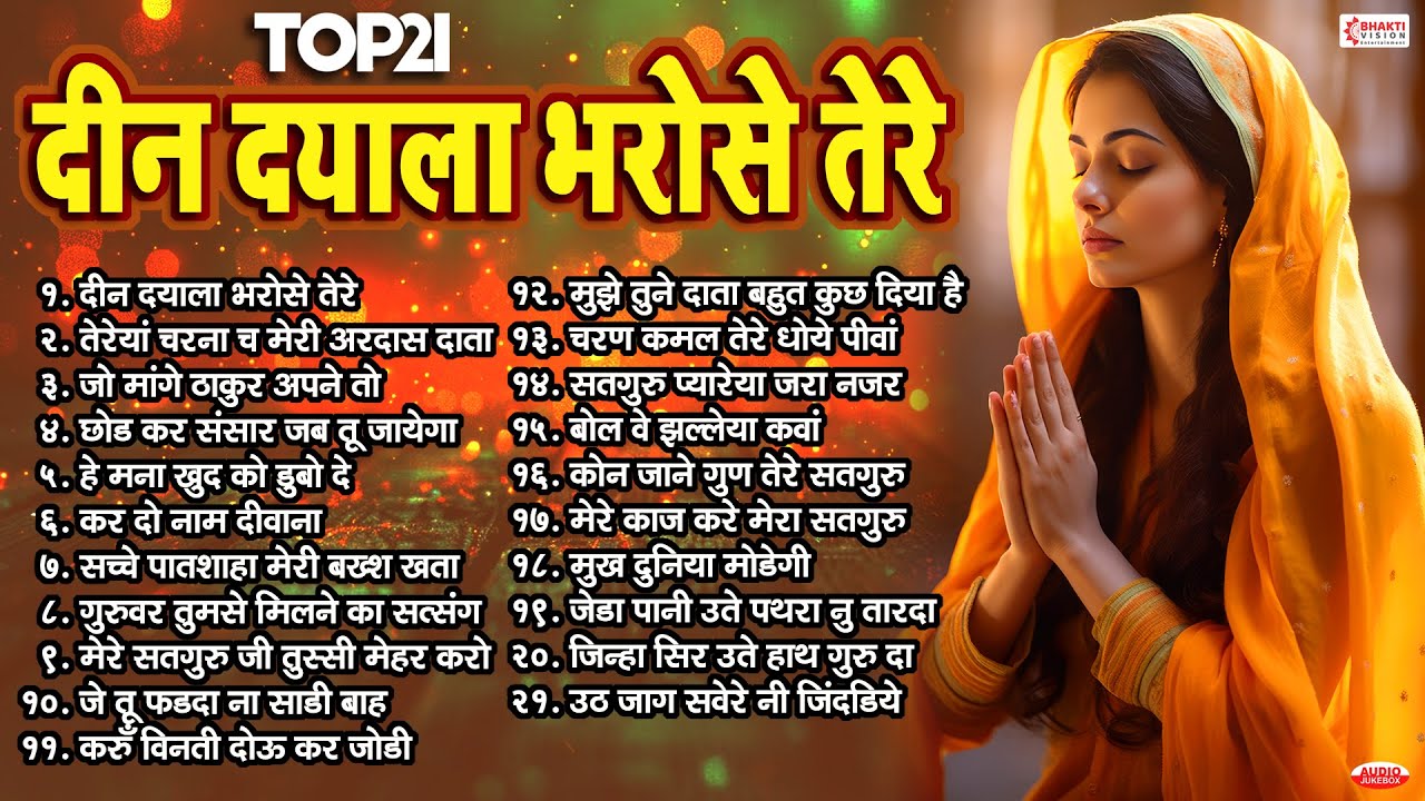 दीन दयाल भरोसे तेरे | TOP 21 Radha Soami Shabad | Deen Dayal Bharose Tere | करूँ विनती दोऊ कर जोड़ी