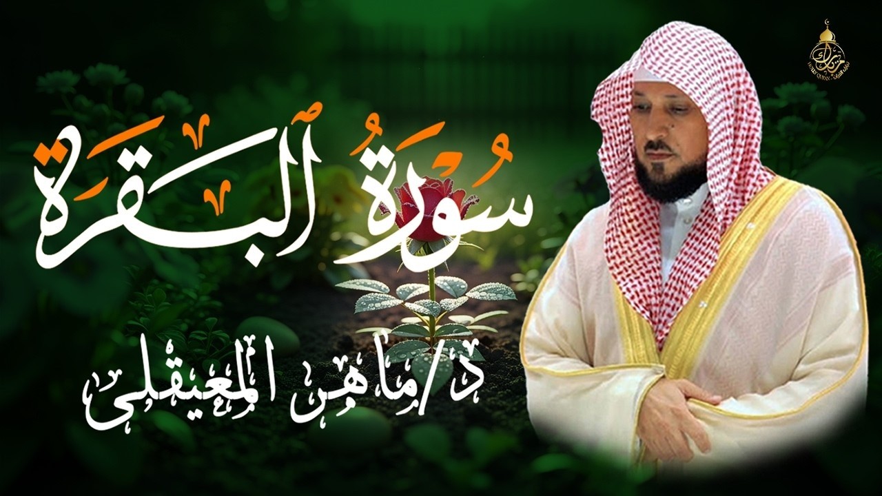 الشيخ ماهر المعيقلي سورة البقرة النسخة الأصلية Surat Al Fatihah Official Audio