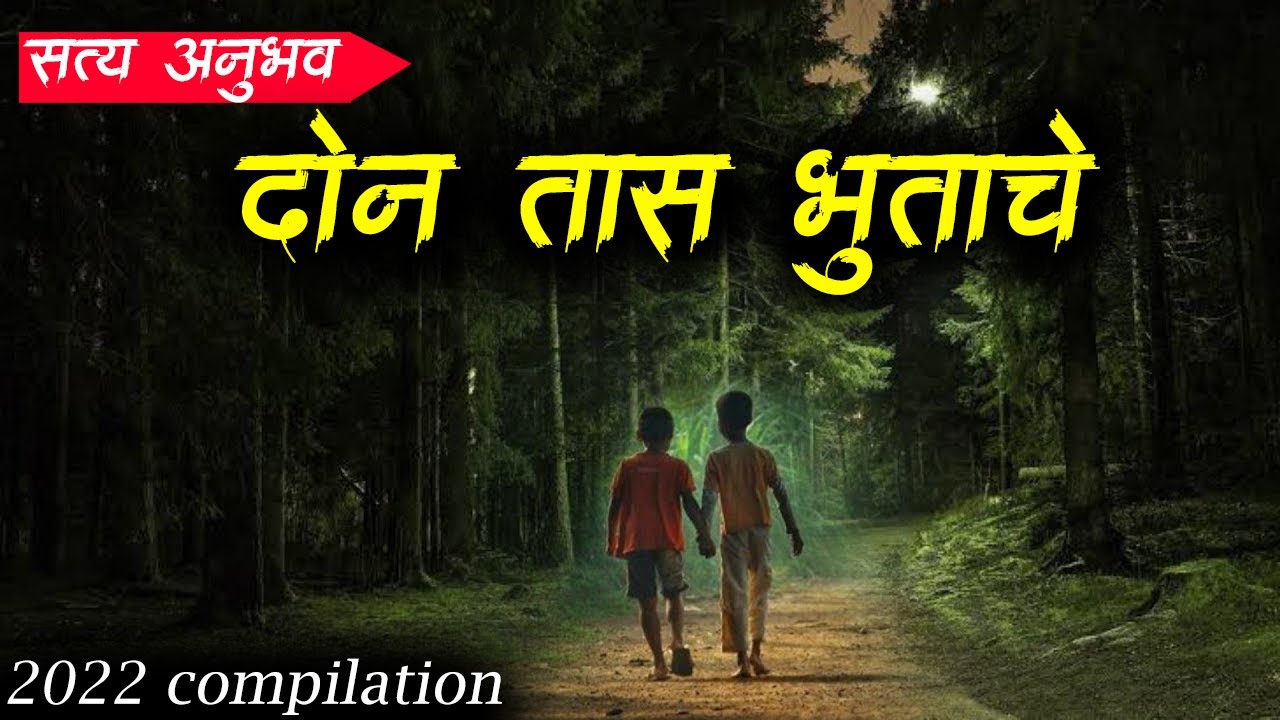 दोन तास भुताचे 😰🫣 • Top 5 True Stories • Most Haunted Story In Kokan • Bhaykatha • Malvani Boko