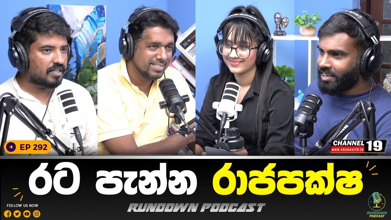 රනිල්ගේ දතේ මස් කෑල්ලක් | Rundown Podcast | EP 292 #rundownpodcast #channel19