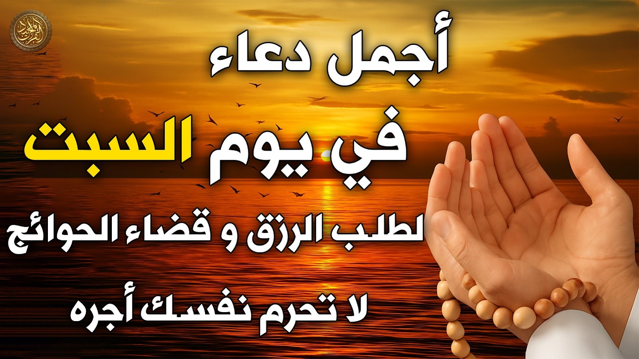 دعاء يوم السبت لطرد الهم والكرب والضيق وجلب الرزق والفرج العاجل لا تحرم نفسك من اجره
