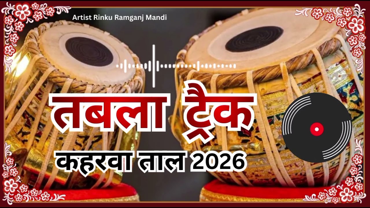 Kaharwa Taal Track for Singers & Bhajan | तबला टेक 2026