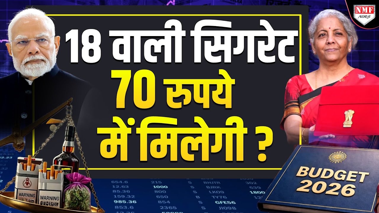 सिगरेट के दाम बढ़ाए गए, अब 18 वाली सिगरेट 70 रुपये में मिलेगी ?