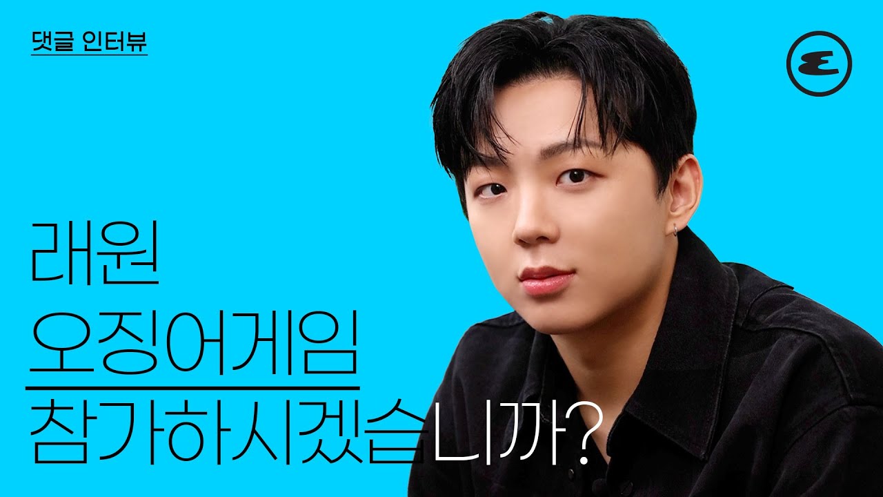 래원은 '오징어 게임'에 참가할까? I 래원, 쇼미더머니, 느린심장박동, 원효대사, 래퍼, 에스콰이어