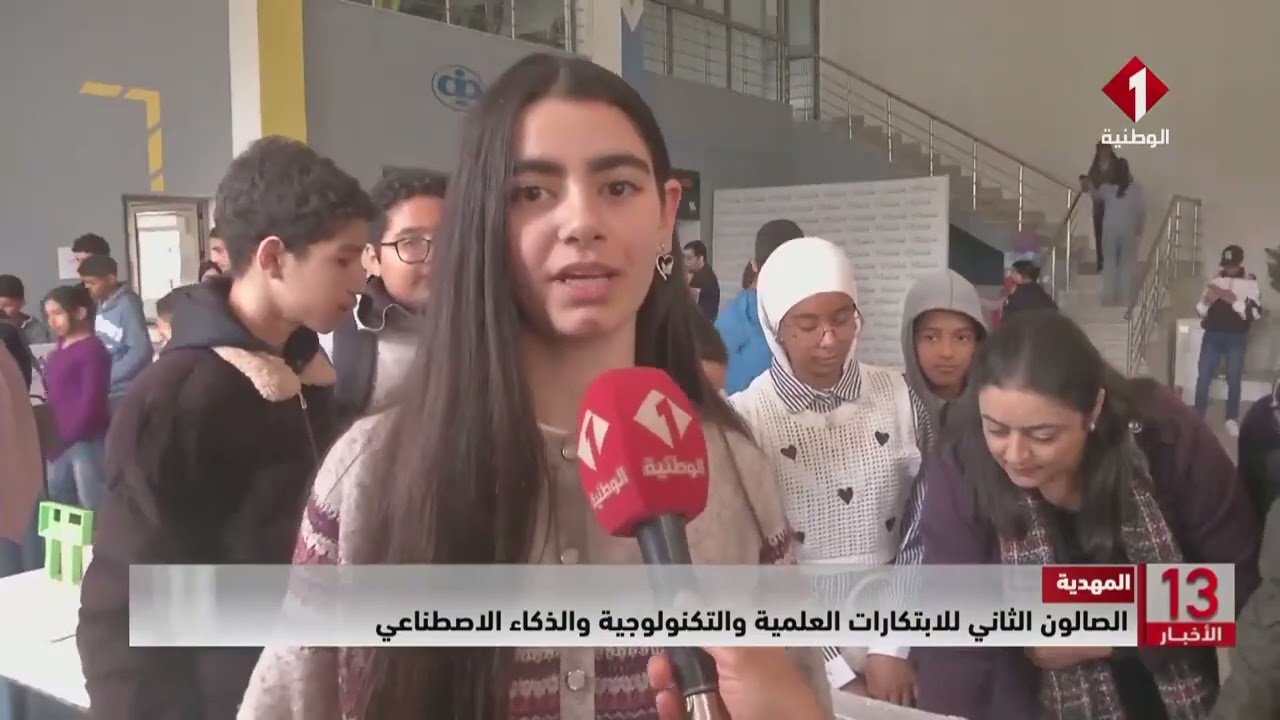 المهدية || الصالون الثاني للابتكارات العلمية والتكنولوجية والذكاء الاصطناعي