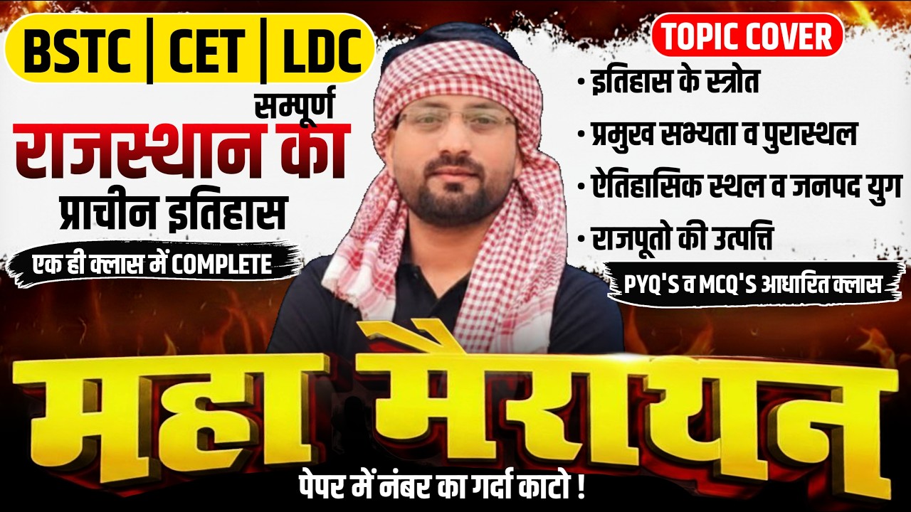 राजस्थान का प्राचीन इतिहास | BSTC CET LDC | एक क्लास में Complete | Maha Marathon 🔥