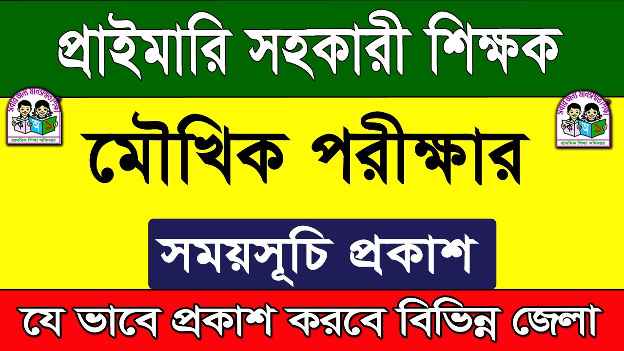 এইমাত্র প্রকাশিত প্রাথমিকের শিক্ষক নিয়োগ মৌখিক পরীক্ষা ২০২৬ | Primary Teacher Viva Exam Update 2026