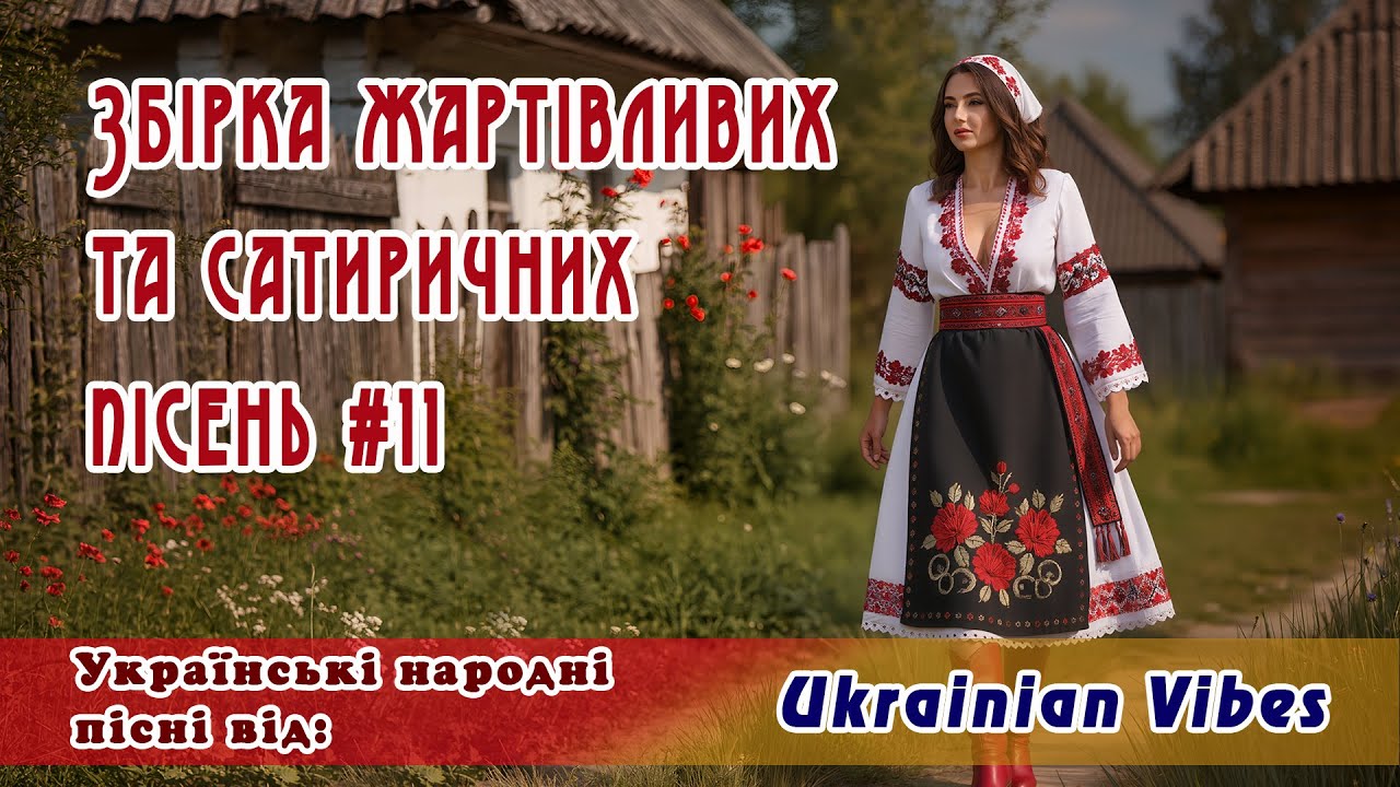 😂 Збірка жартівливих та сатиричних пісень 11 😂