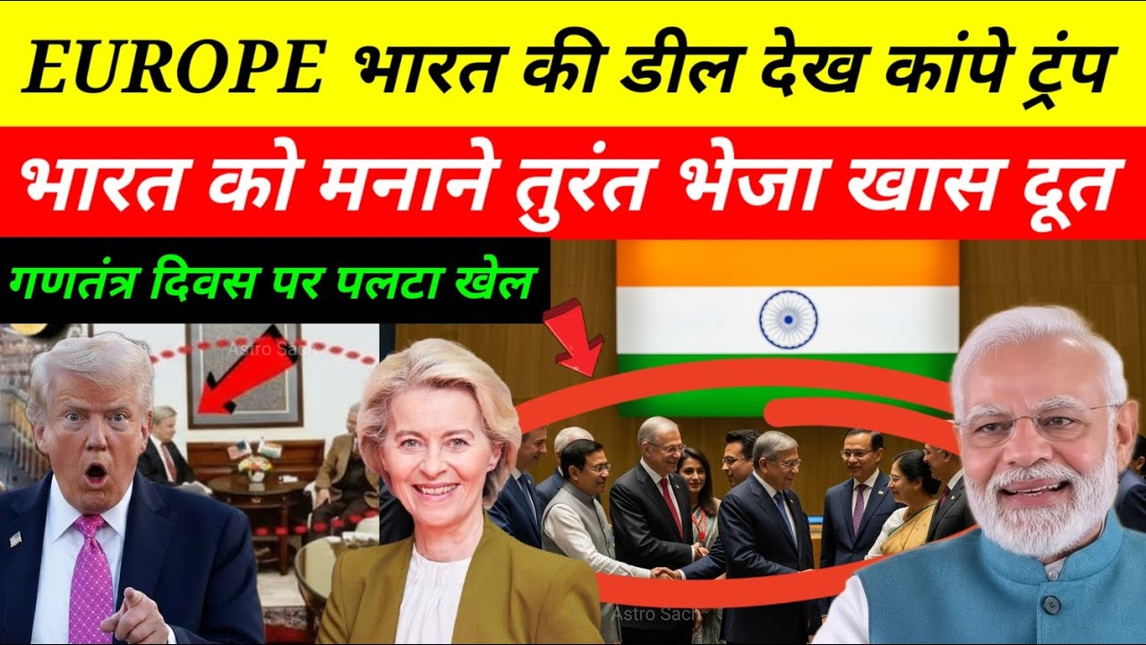 भारत-EU की डील से कांप उठा अमेरिका 😱 | रातोंरात भारत आया खास अमेरिकी दूत | Global Power Shift