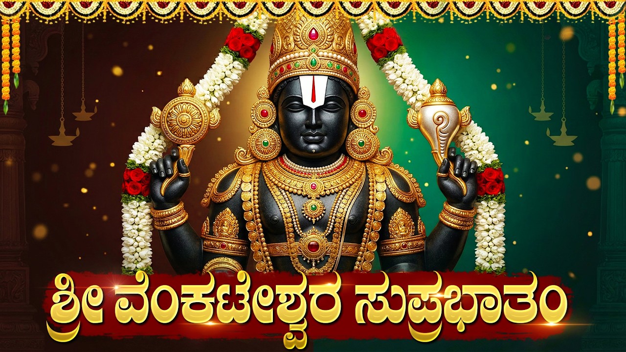 ಶನಿವಾರದಂದು ಶ್ರೀ ವೆಂಕಟೇಶ್ವರ ಸುಪ್ರಭಾತ ಕೇಳಲೇಬೇಕು | Sri Venkateswara Suprabhatam Kannada