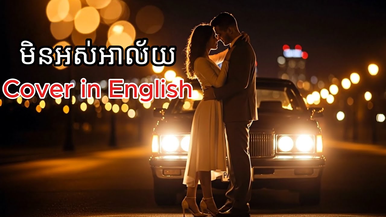 មិនអស់អាល័យ - English Cover (AI Version) Original by Sin Sisamuth