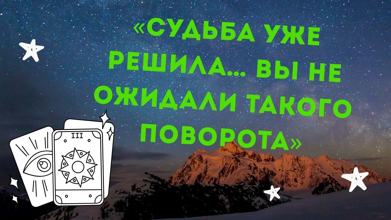 «СУДЬБА УЖЕ РЕШИЛА… Вы Не Ожидали Такого Поворота»
