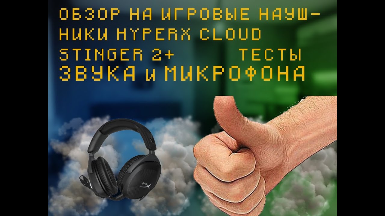 Обзора на игровые наушники HyperX Cloud Stinger II+Тесты звук и микрофон #hyperx