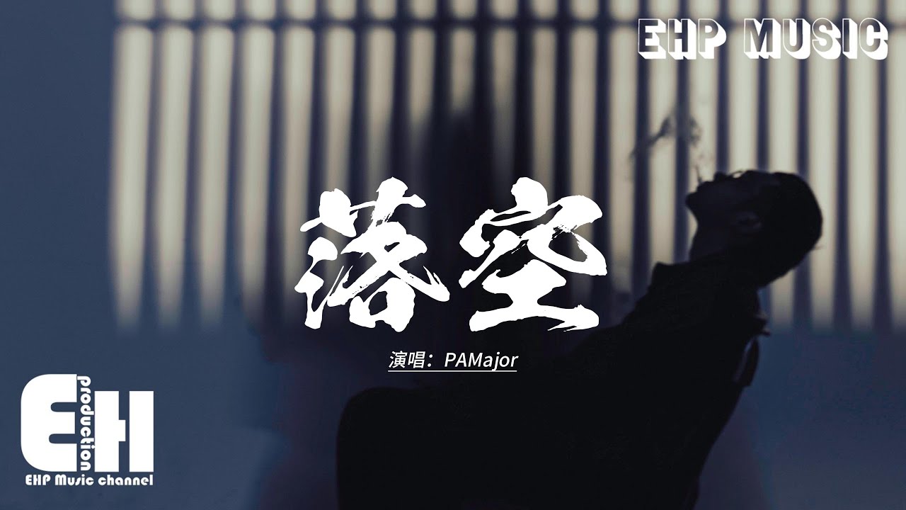 PAMajor - 落空 (有一顆緊緊依靠著你的心) 『有一顆緊緊依靠著你的心一瞬間落空，我們都曾試過想以後 以後卻不會來了。』【動態歌詞MV】