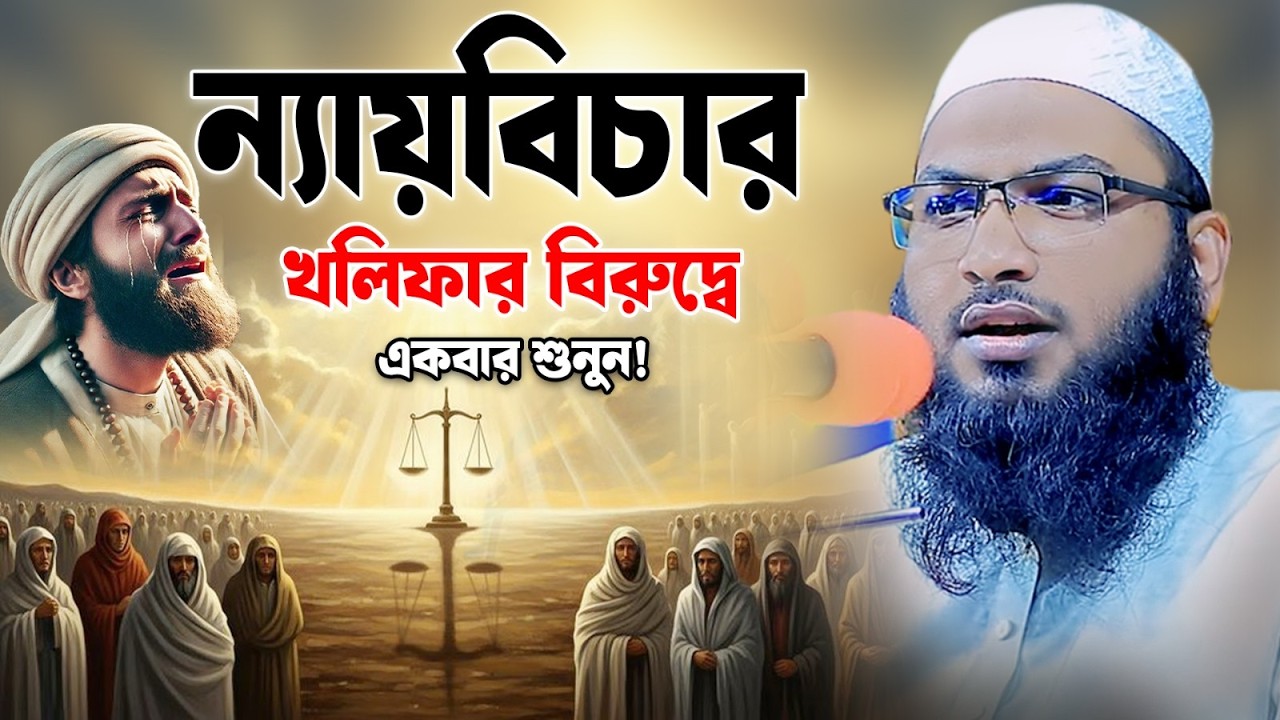 খলিফার বিরুদ্ধে ন্যায়বিচার।ওয়াজটি শুনে কান্না আসে😥ইসমাঈল বুখারী কাশিয়ানী।Ismail Bukhari Kashiani
