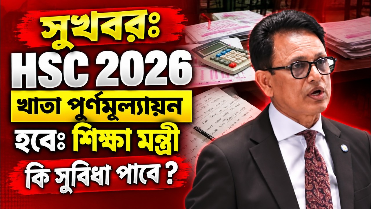সুখবরঃ HSC 2026 খাতা পূর্ণমূল্যায়ন হবেঃ শিক্ষা মন্ত্রী | HSC 2026 Khata Dekha News | HSC Exam 2026