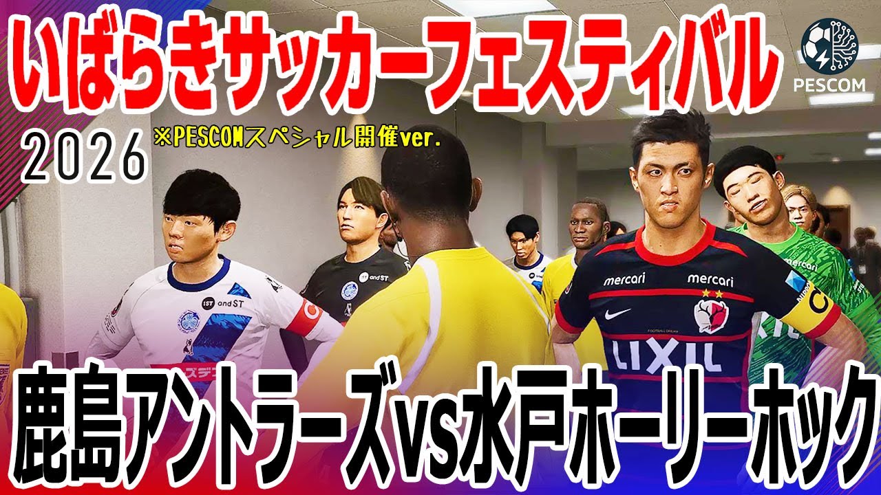 鹿島アントラーズｘ水戸ホーリーホック｜いばらきサッカーフェスティバル2026 PESCOM特別開催ver.｜サカゲー AIシミュレーション｜ウイイレ2021 efootball2025