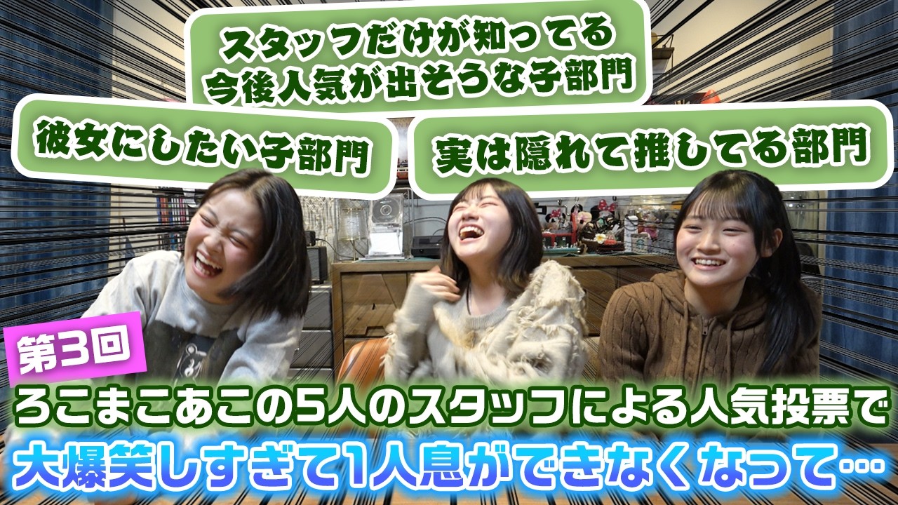 新しい部門や新しいスタッフ参加でとんでもない結末に…。ろこまこあこチームの5人のスタッフが投票して3姉妹の第3回人気投票をしてみた結果…www