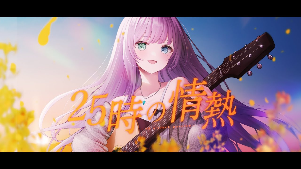 【25時の情熱/カンザキイオリ】（cover） #vtuber  #歌ってみた #ボカロ #プロセカ