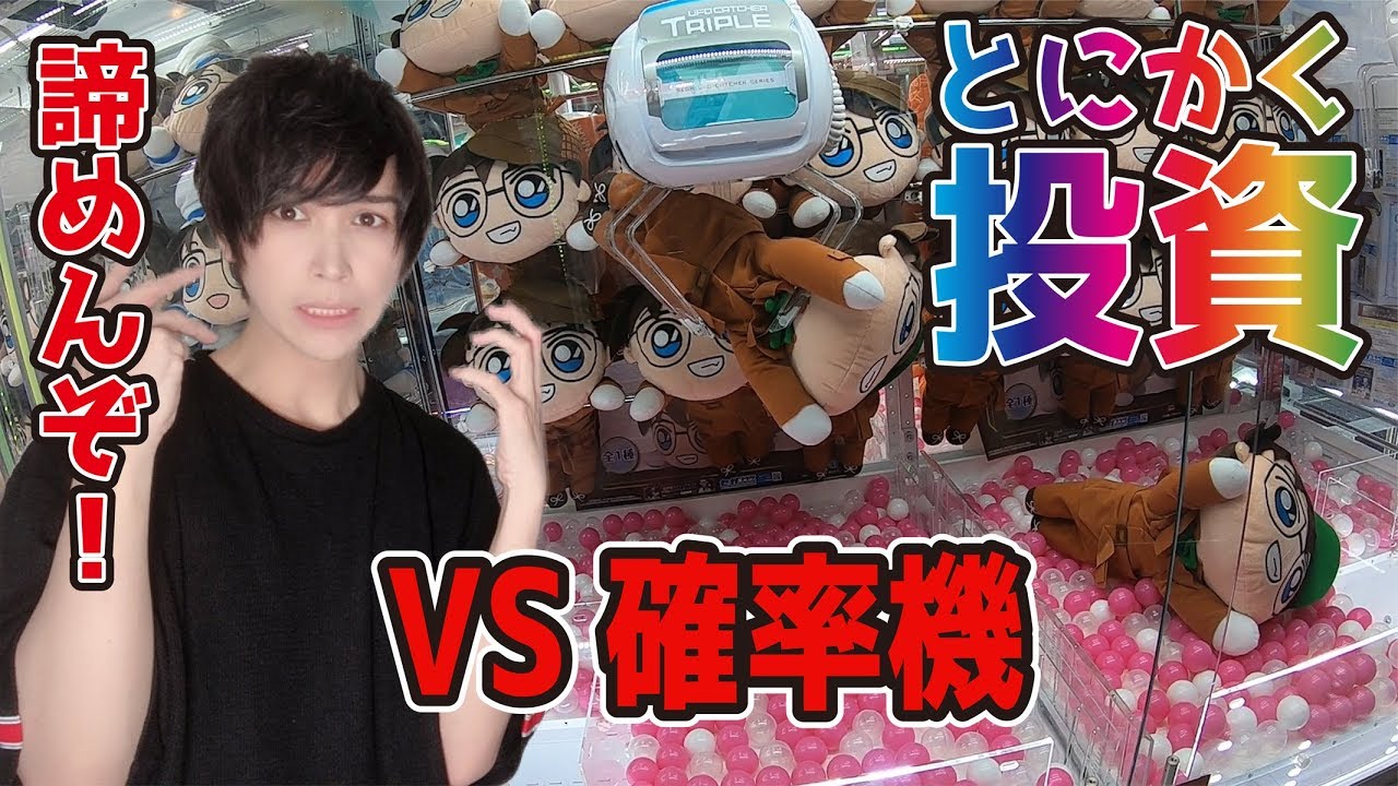 【名探偵コナン】推し作品なら投資無限大？コナンのメガジャンボ寝そべりぬいぐるみを狩りに行くど！【UFOキャッチャー】