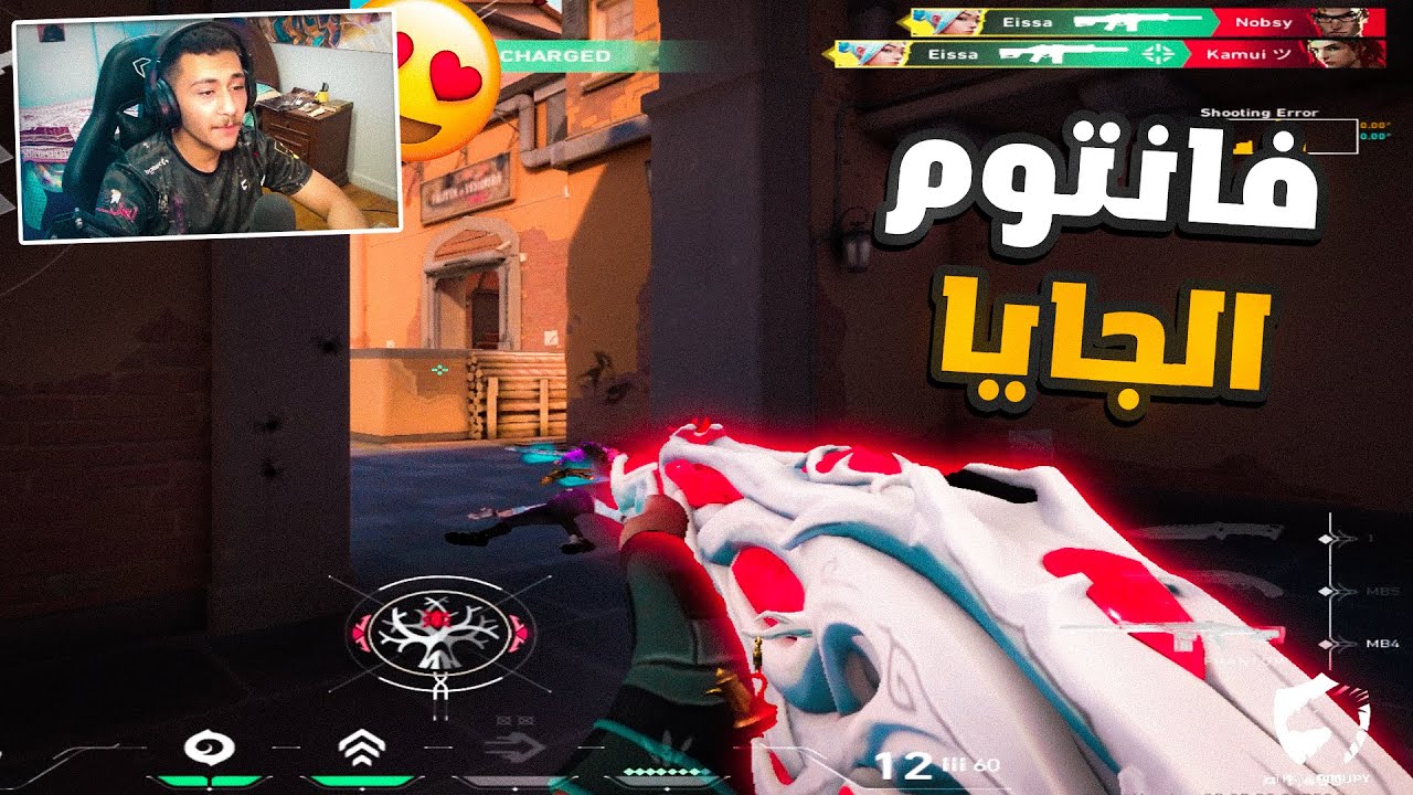 فالورانت : الجايا فانتوم اليخش قلبك علي طول❤️|Valorant