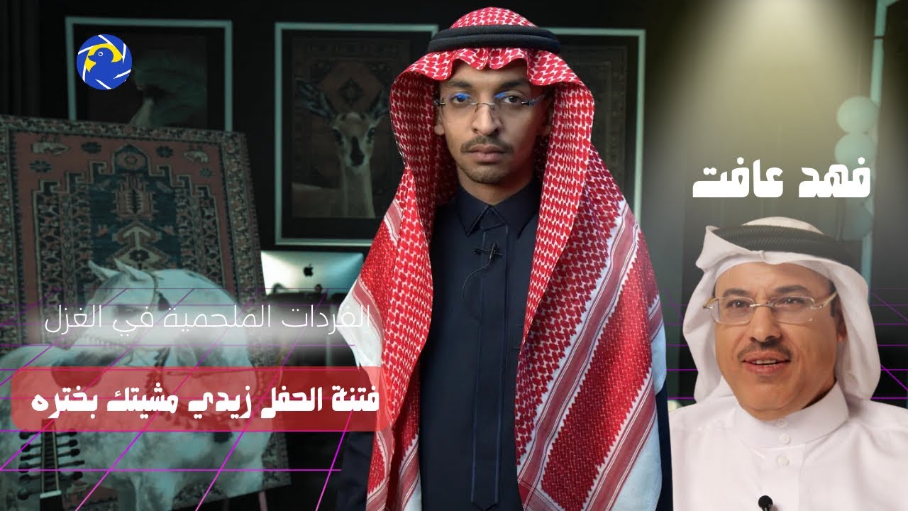 فتنه الحفل زيدي مشيتك بختره، فهد عافت|#وحدة_الا جحا