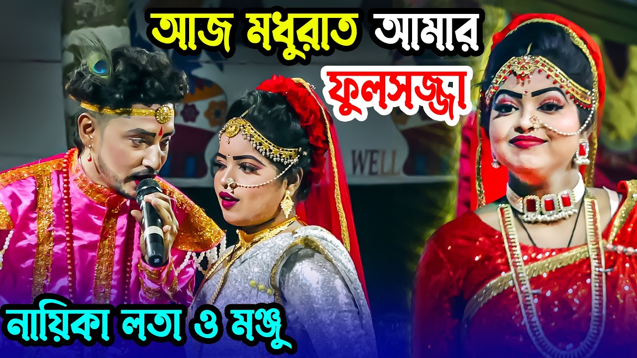 আজ মধুর রাত আমার ফুলসজ্জা | নায়িকার লাতার বাসঘরে গান  | নায়ক মঞ্জুর