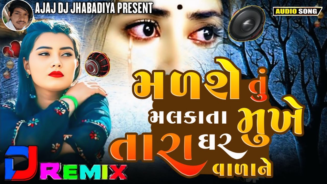 New Dj Remix/મળશે તું મલકાતા મુખે તારા ઘર/Gopal Thakor new Gujrati bewafa nonstop dj/ન્યુ બેવફા-2