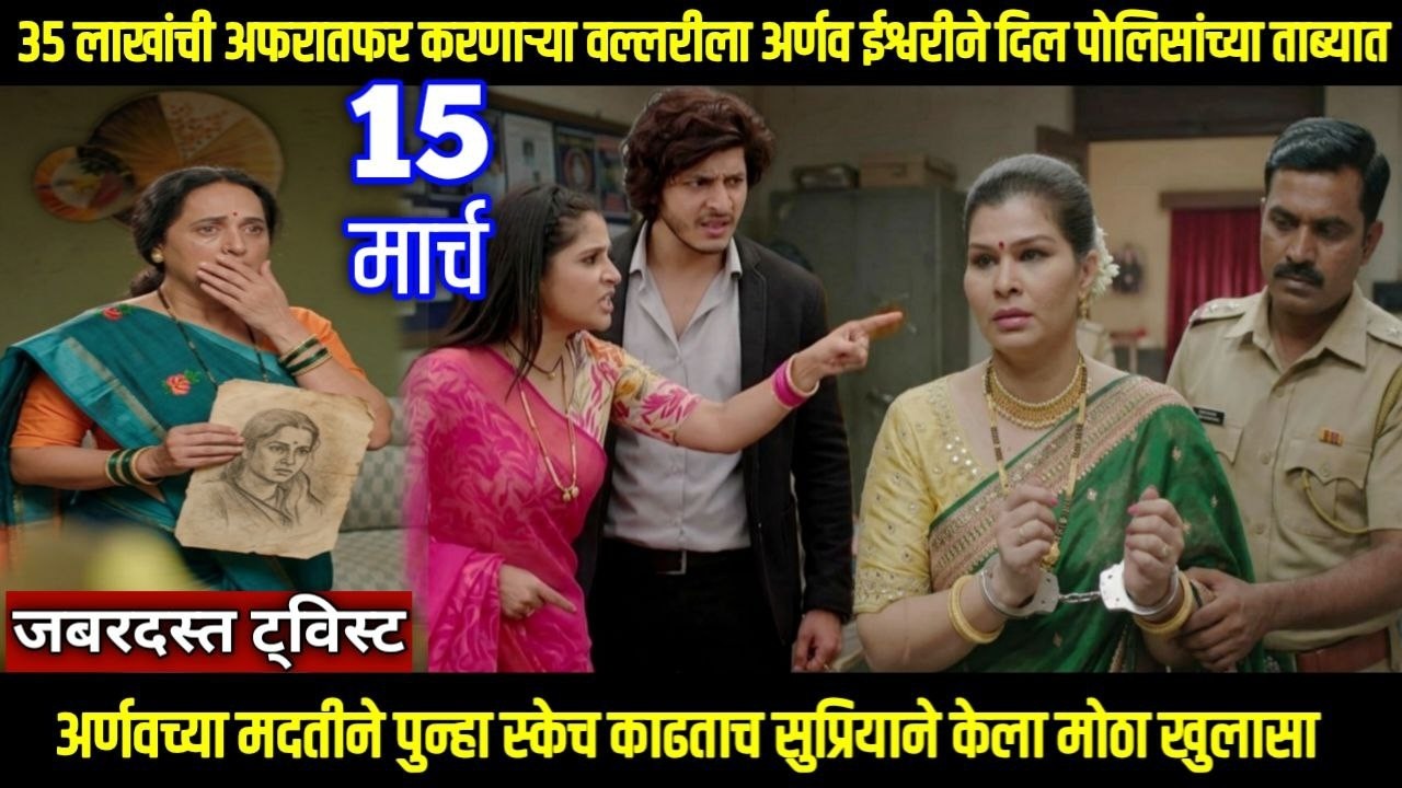 tuhi re maza mitwa today episode तू ही रे माझा मितवा वल्लरीला अर्णव ईश्वरीने दिल पोलिसांच्या ताब्यात