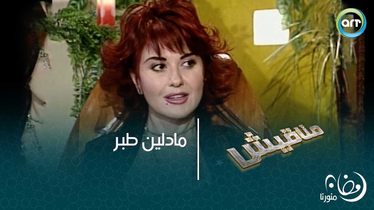 مادلين طبر| مناقيش