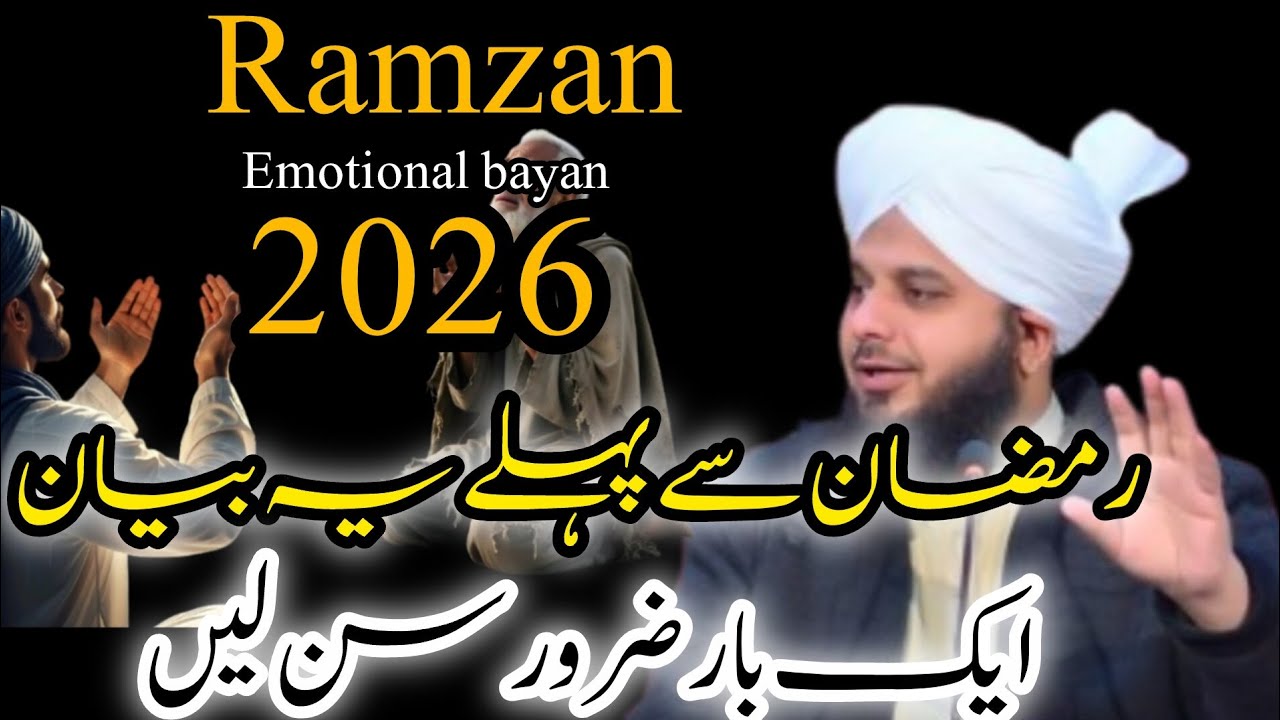 “رمضان 2026 | پیر اجمل رضا قادری رضوی – بہترین رمضان گائیڈ | Islamic Bayan”