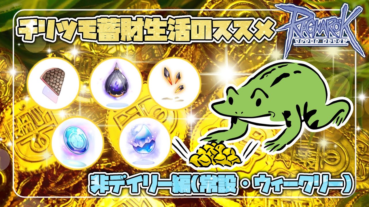 【RO】チリツモ蓄財生活のススメ・非デイリー編【なんかのススメ】