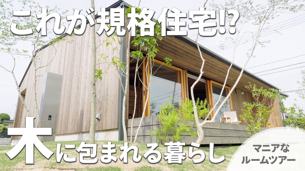 暮らしながら育つ&ldquo;木の家&rdquo;｜規格住宅の新しいかたち
