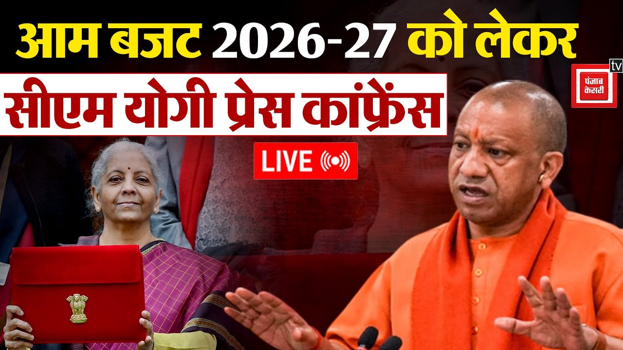 केंद्र सरकार का General Budget 2026-27 पेश, बजट को लेकर CM Yogi की Press Conference LIVE । Lucknow।