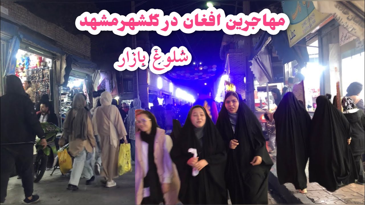 مشهد ايران ،گلشهر،شلوغ بازار يا دشت برچي دوم،Iran,Mashhad, Gulshahr