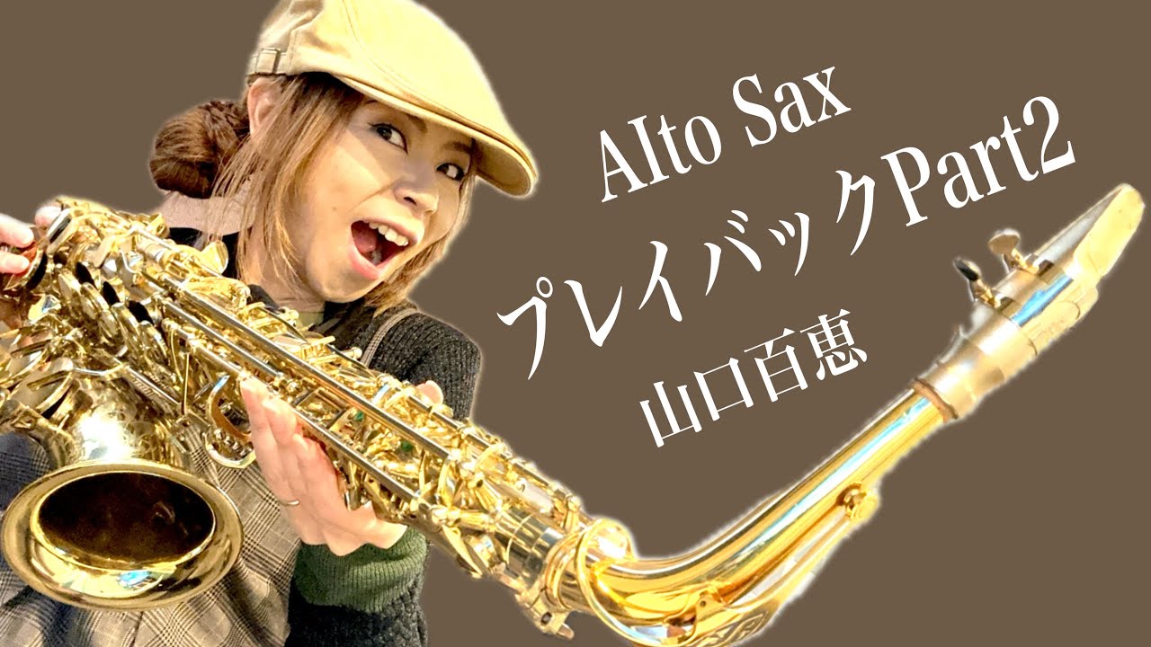 【プレイバックPart2/山口百恵】アルトサックス(Alto Sax) Cover