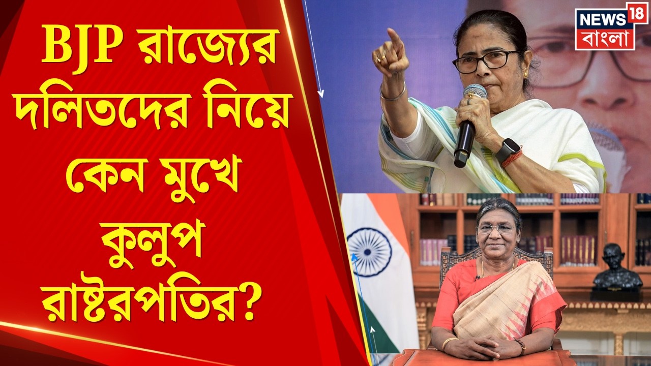 Mamata Banerjee | BJP রাজ্যের দলিতদের নিয়ে কেন মুখে কুলুপ রাষ্ট্রপতির?, দাবি TMC র | Bangla News